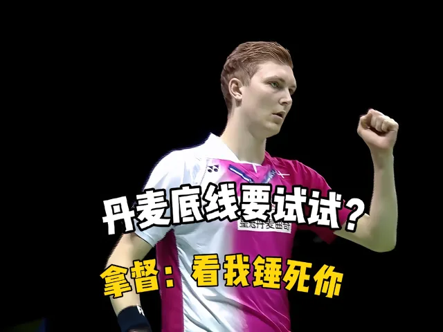 关于丹麦羽毛球队爆冷印尼羽毛球队，安赛龙送出助攻的信息