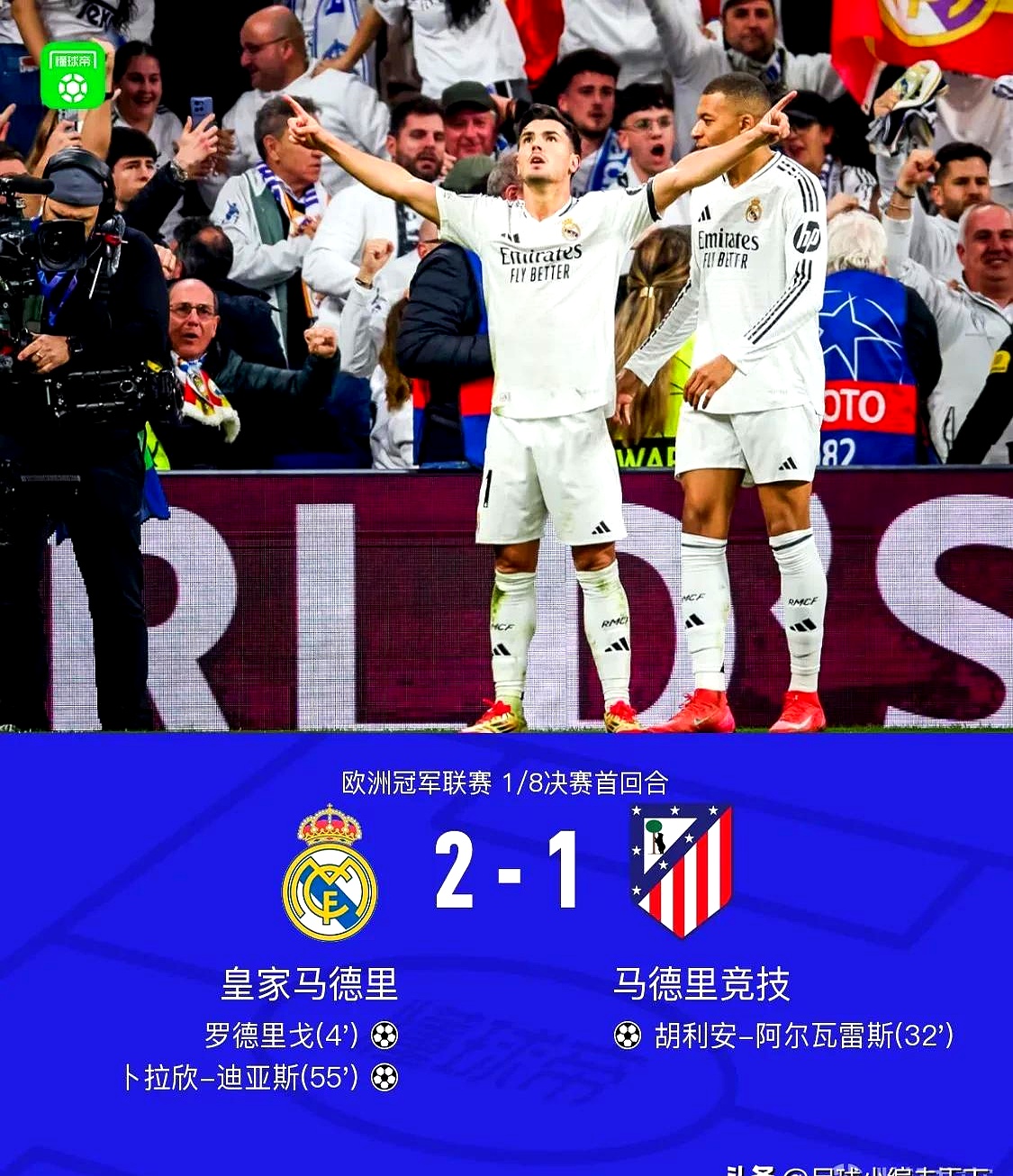 皇马击败巴黎圣日耳曼，晋级圈内