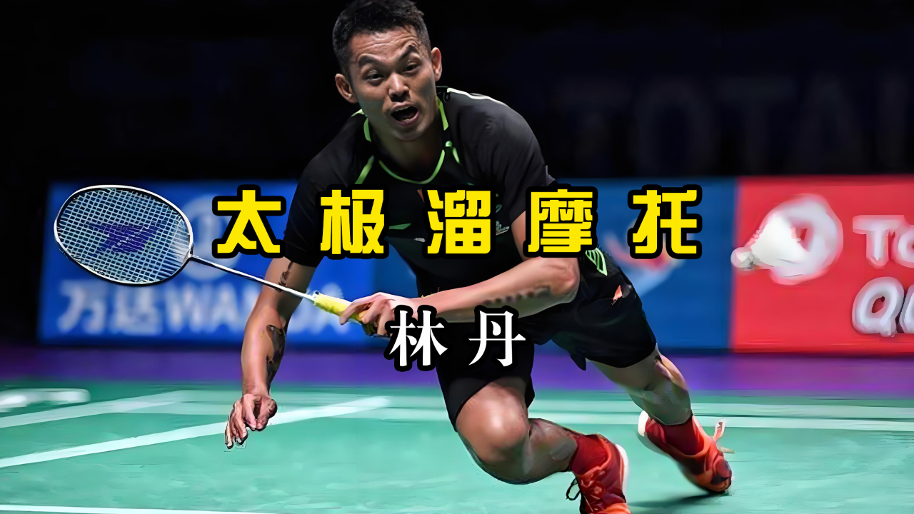 泰国羽毛球队翻盘印度羽毛球队，林丹高光表现的简单介绍